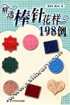 精选棒针花样198例 封面
