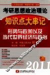 祁非2011考研思想政治理论知识点大串记  形势与政策以及当代世界经济与政治 封面