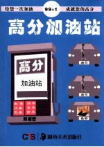 高分加油站 封面