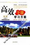高效全能学习方案  地理  必修2  湖南教育教材适用 封面