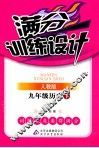 满分训练设计  历史  九年级  下  人教版 封面