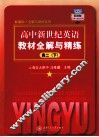高中新世纪英语教材全解与精练  高二  下 封面