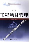 工程项目管理  第2版 封面