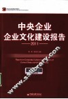 中央企业企业文化建设报告  2011 封面