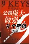 公司做大做强的9个密码 封面