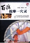 百病按摩一穴灵 封面