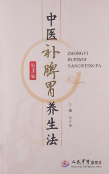 中医补脾胃养生法  第3版 封面