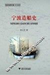宁波造船史 封面
