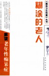 糊涂的老人  解读老年性痴呆症 封面