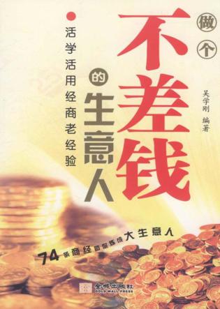 做个不差钱的生意人  活学活用经商老经验 封面