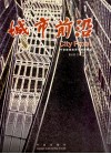 城市前沿  宁波城建风采与特色楼盘  中英文本 封面