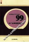 农民朋友不可不知的99个农产品网络销售秘诀 封面