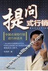 提问式行销  中国式保险行销技巧和话术 封面