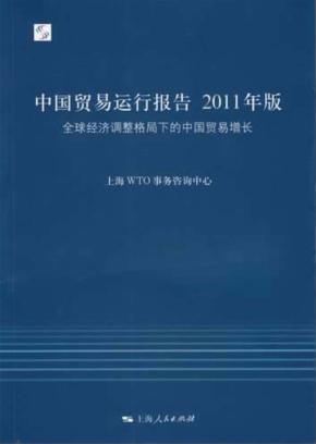 2011年中国贸易运行报告  全球经济调整格局下的中国贸易增长 封面