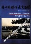 舟山市综合农业区划 封面