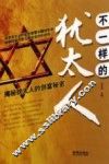 不一样的犹太人  揭秘犹太人的创富秘密 封面