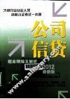 2012银行业从业资格认证考试一本通  公司信贷题库精编及解析  最新版 封面