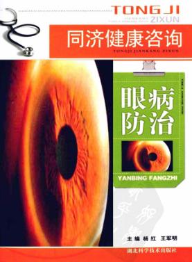 眼病防治 封面