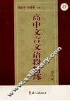 高中文言文语段精练  高三全 封面