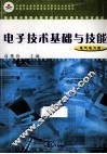 电子技术基础与技能  电气电力类 封面