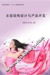 女装结构设计与产品开发 封面