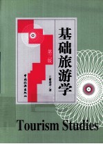 基础旅游学 封面