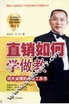 直销如何学做教 封面