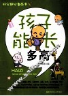 孩子能长多高 封面