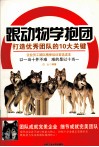 跟动物学抱团  打造优秀团队的10大关键 封面