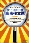 世上只有三道高考作文题  升级版 封面