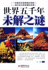 世界五千年未解之谜 封面