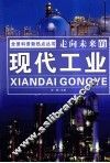 走向未来的现代工业 封面