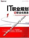 IT职业规划与职业化塑造  告诉你怎样为未来积累资本  完美升级版 封面