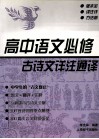 高中语文必修古诗文详注通译 封面