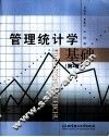 管理统计学基础  第2版 封面