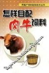 怎样自配肉牛饲料 封面