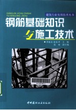 钢筋基础知识与施工技术 封面