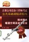 2012注册公用设备工程师考试专业基础课精讲精练  给水排水暖通空调及动力专业 封面