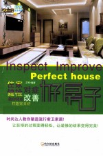 好房子  住家健检·对症改善：教你轻松打造完美舒活住宅 封面