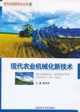 现代农业机械化新技术 封面