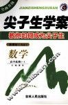 尖子生学案  高中数学  选修1-1  新课标人A 封面