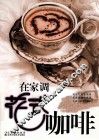 在家自己调花式咖啡 封面