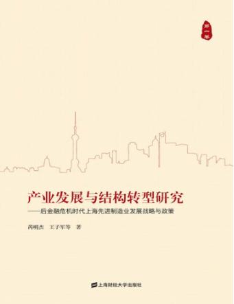 后金融危机时期上海先进制造业发展战略与政策 封面