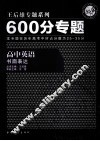 600分专题  高中英语  书面表达 封面