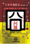 囧问题  十万个为什么  成人版 封面