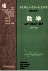 华东师范大学第二附属中学  理科班用  数学  高中  下 封面