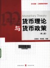 货币理论与货币政策  第2版 封面