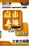 QQ教辅点击专项  4  高中语文·文言文阅读 封面