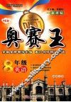 奥赛王  英语  八年级 封面