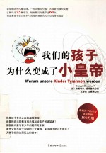 我们的孩子为什么变成了小皇帝 封面